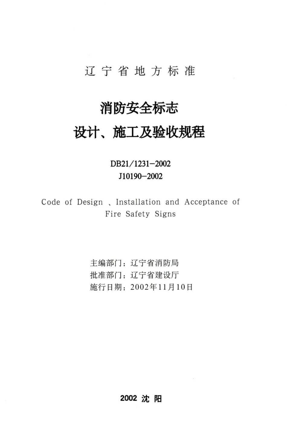 DB21∕1231-2002 消防安全标志设计、施工及验收规程.pdf_第2页