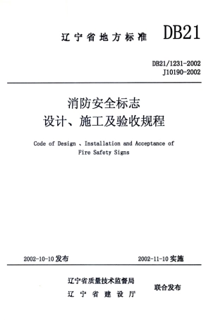 DB21∕1231-2002 消防安全标志设计、施工及验收规程.pdf