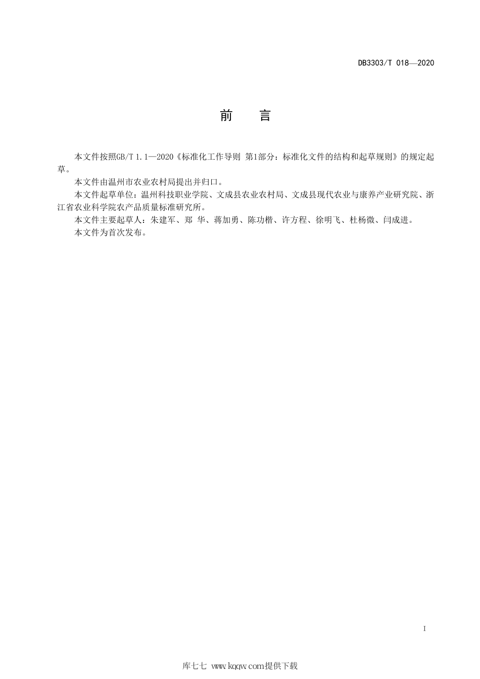 DB3303∕T 018-2020 糯米山药种植技术规程.pdf_第3页