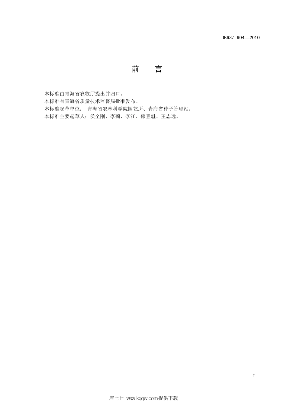 【地方标准】DB63∕904-2010 辣椒 青线椒1号.pdf_第2页