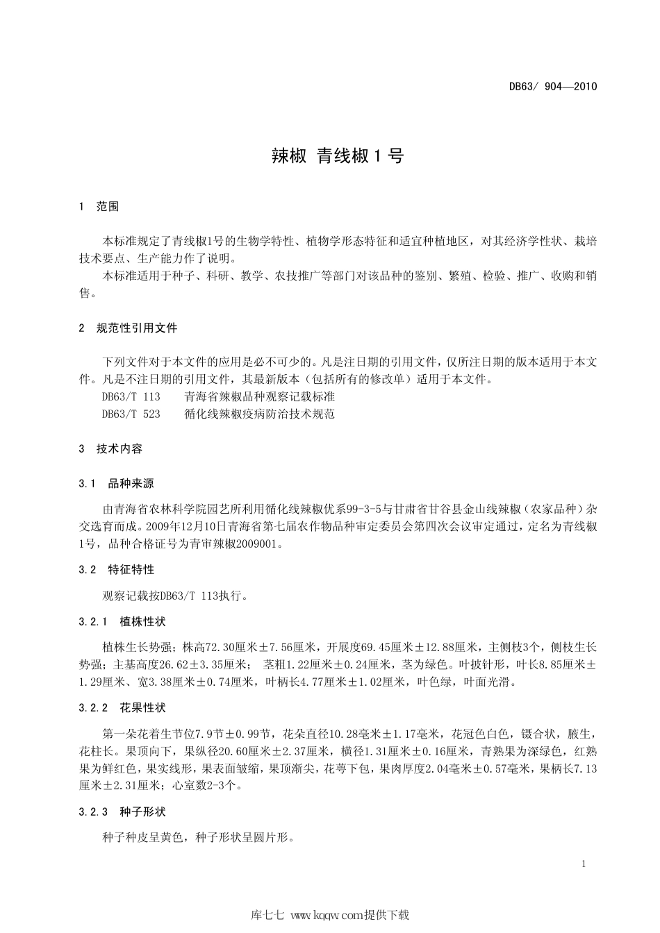 【地方标准】DB63∕904-2010 辣椒 青线椒1号.pdf_第3页