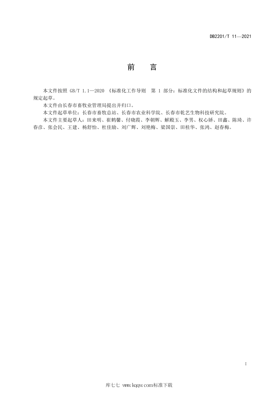 DB2201∕T 11-2021 农安挽马.pdf_第3页