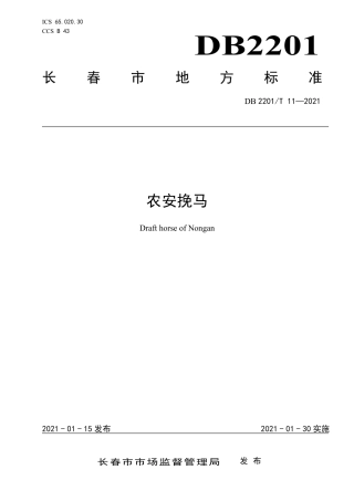 DB2201∕T 11-2021 农安挽马.pdf