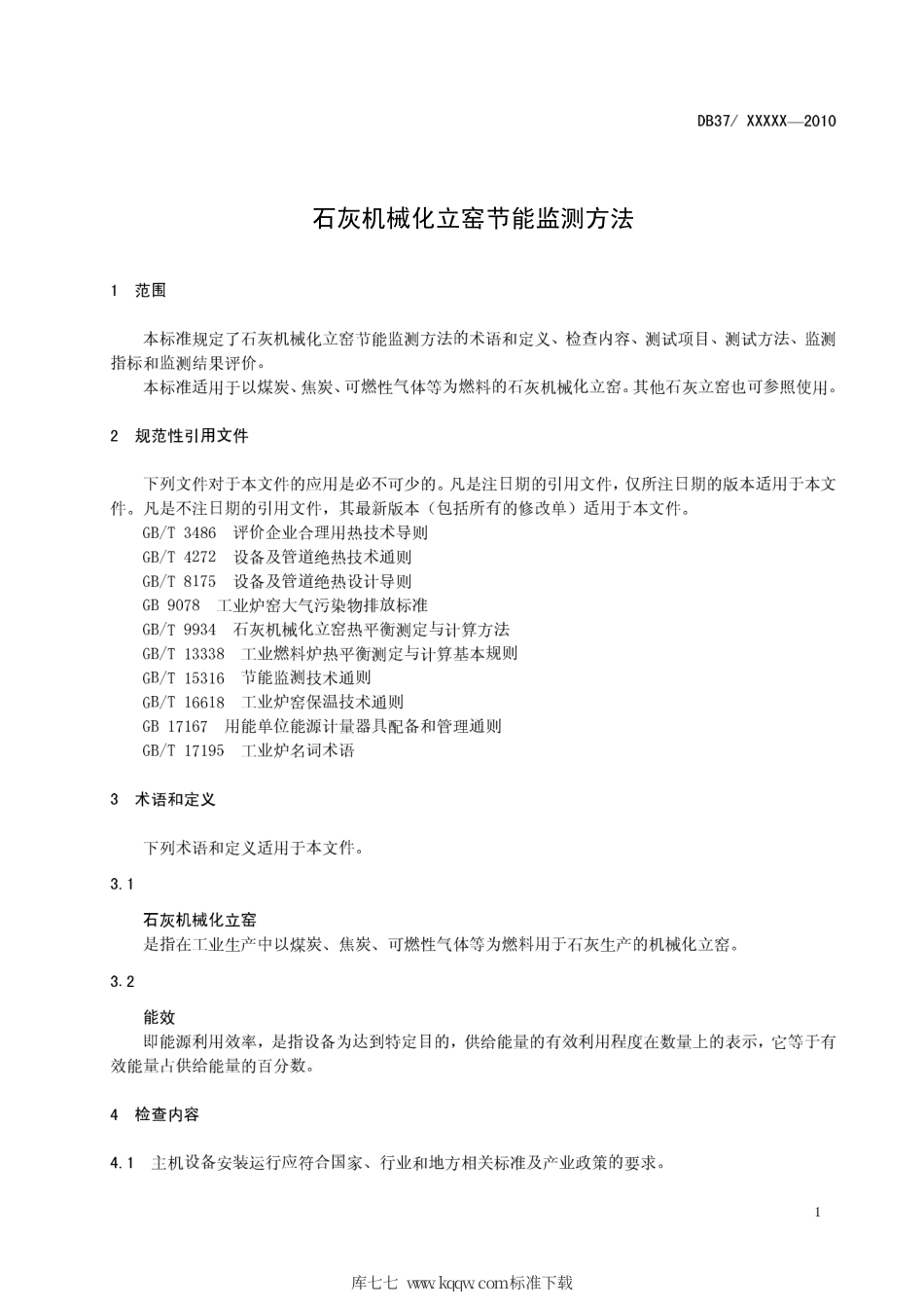 【地方标准】DB37∕T 1572-2009 石灰机械化立窑节能监测方法.pdf_第3页