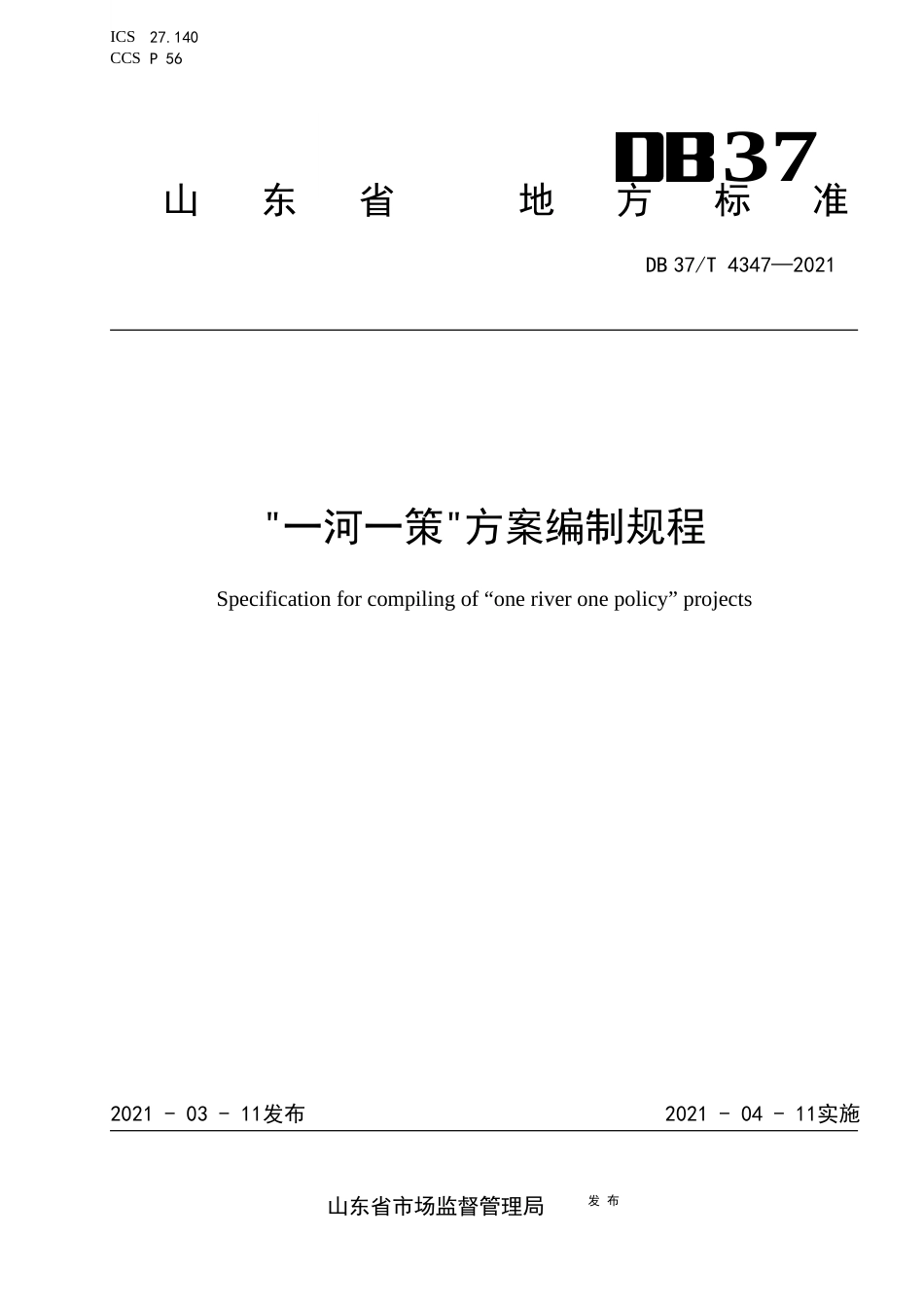 DB37∕T4347-2021“一河一策”方案编制规程.docx_第1页