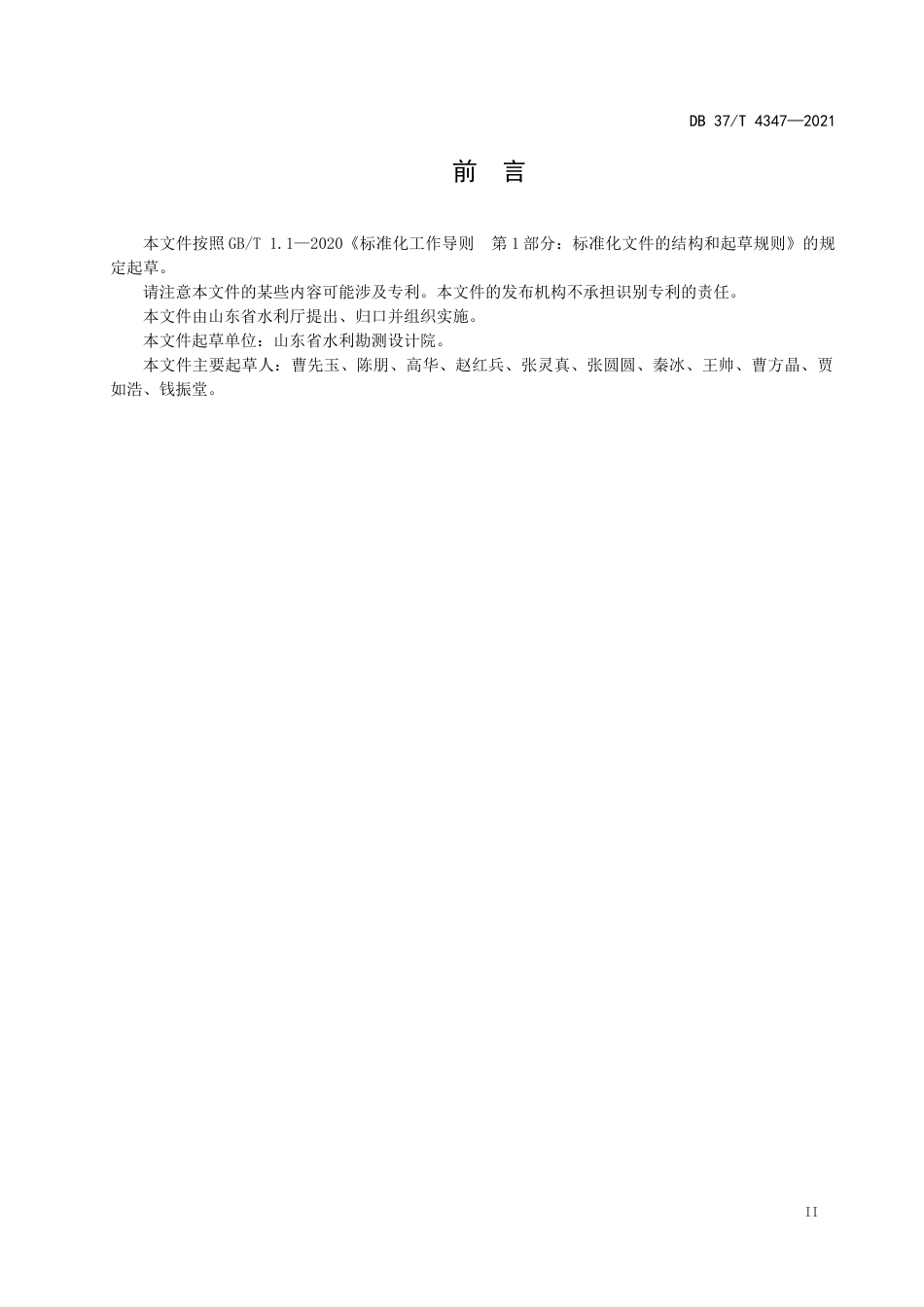 DB37∕T4347-2021“一河一策”方案编制规程.docx_第3页
