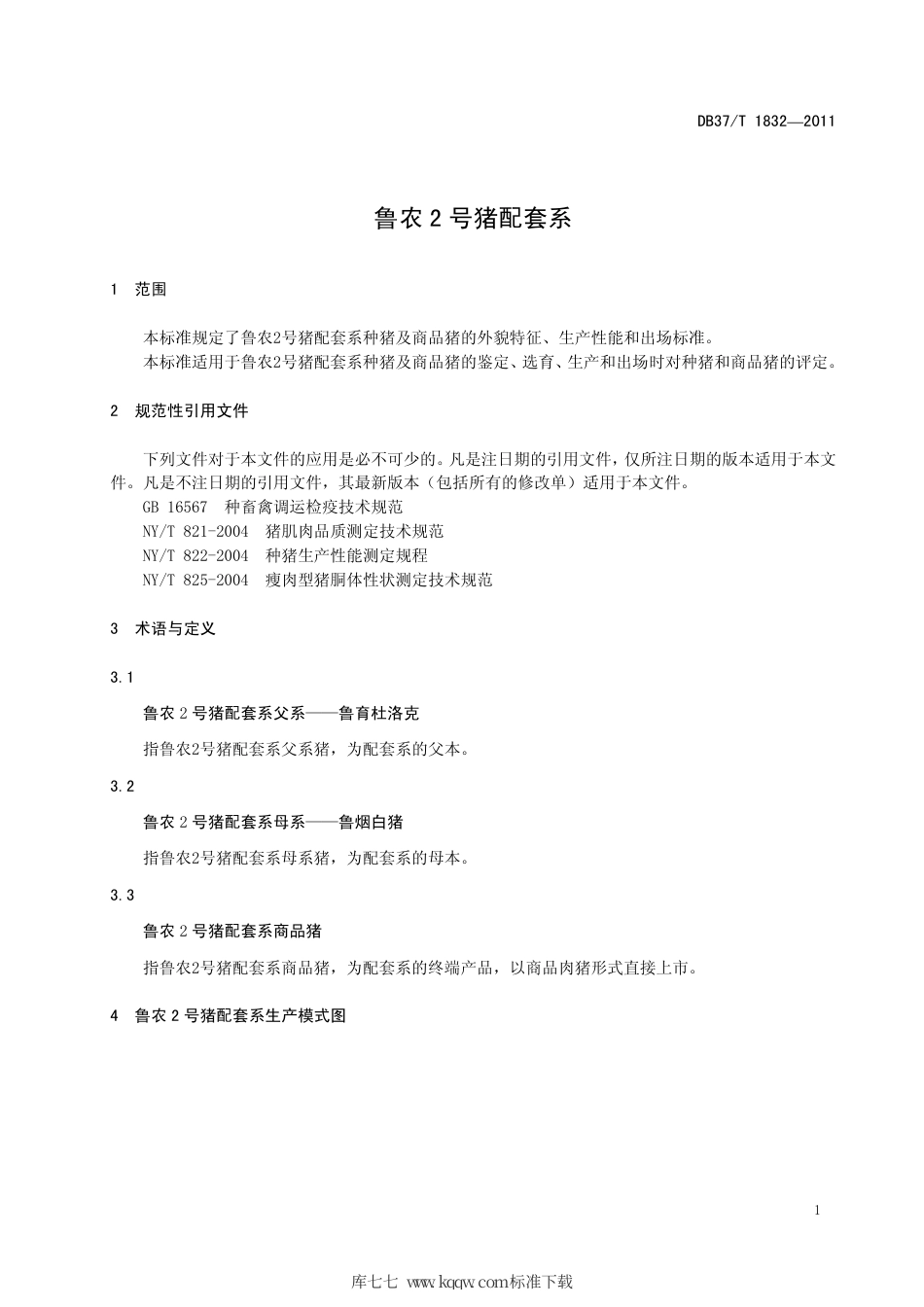 DB37∕T 1832-2011 鲁农2号猪配套系.pdf_第3页