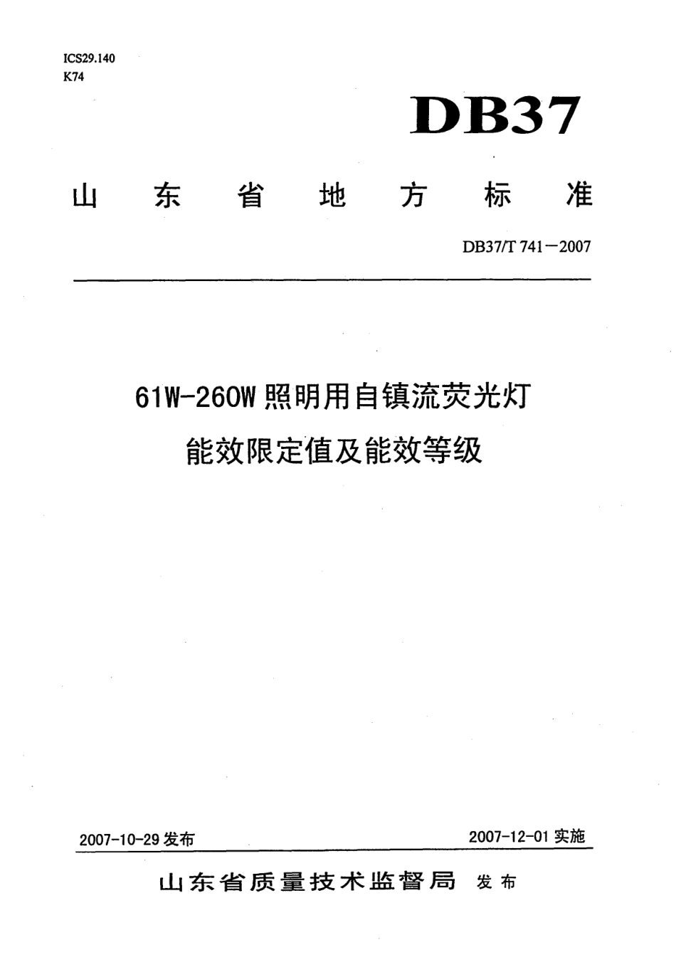 【地方标准】DB37∕741-2007 61W-260W照明用自镇流荧光灯能效限定值及能效等级.pdf_第1页