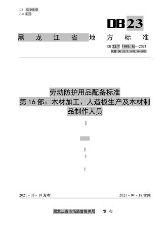 【地方标准】DB23∕T 1496.16-2021 劳动防护用品配备标准 第16部分：木材加工、人造板生产及木材制品制作人员.pdf