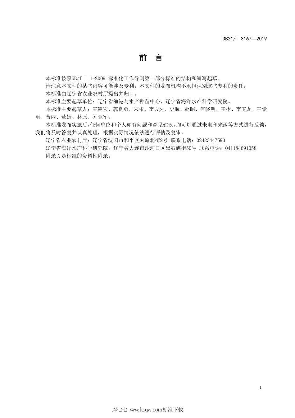 【地方标准】DB21∕T 3167-2019 三疣梭子蟹增殖放流及验收技术规范.pdf_第2页