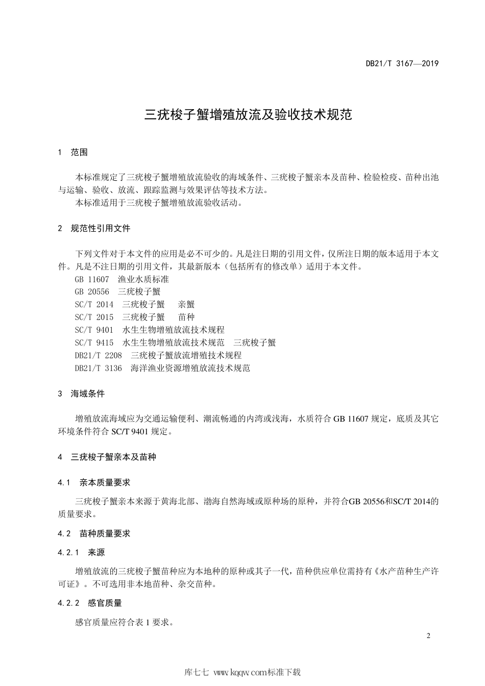 【地方标准】DB21∕T 3167-2019 三疣梭子蟹增殖放流及验收技术规范.pdf_第3页