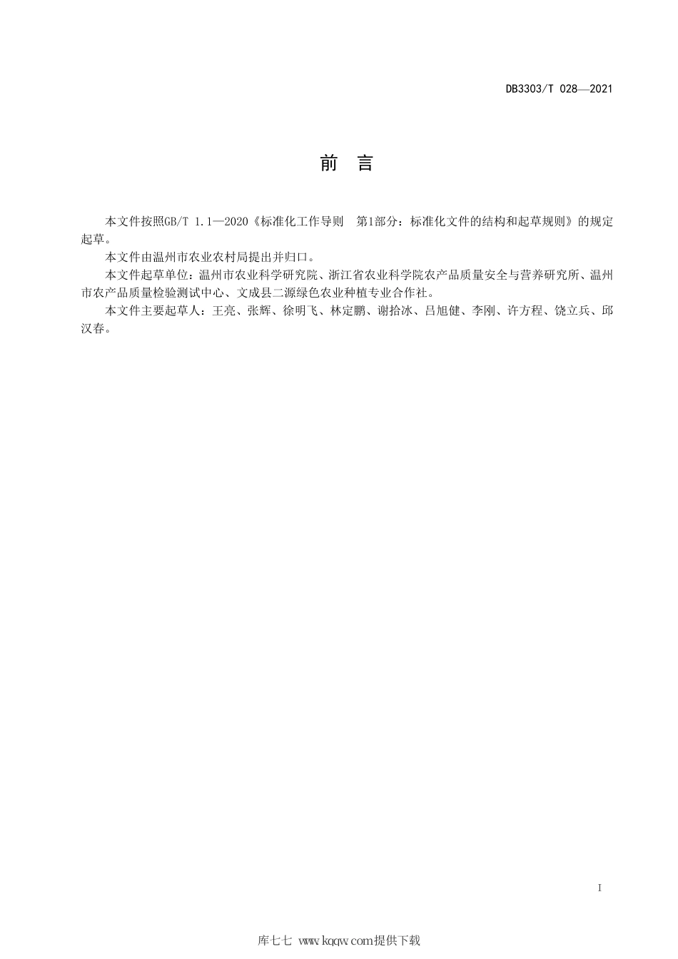 DB3303∕T 028-2021 豇豆生产技术规程.pdf_第3页