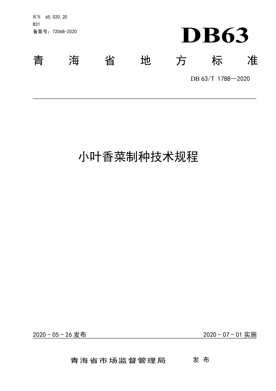 【地方标准】DB63∕T 1788-2020 小叶香菜制种技术规程.pdf_第1页