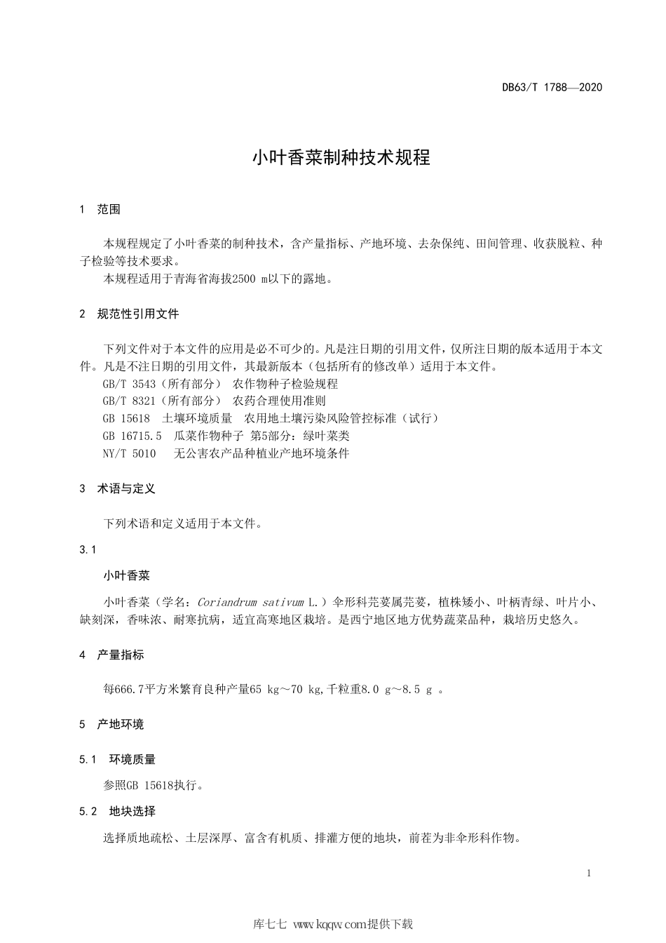 【地方标准】DB63∕T 1788-2020 小叶香菜制种技术规程.pdf_第3页