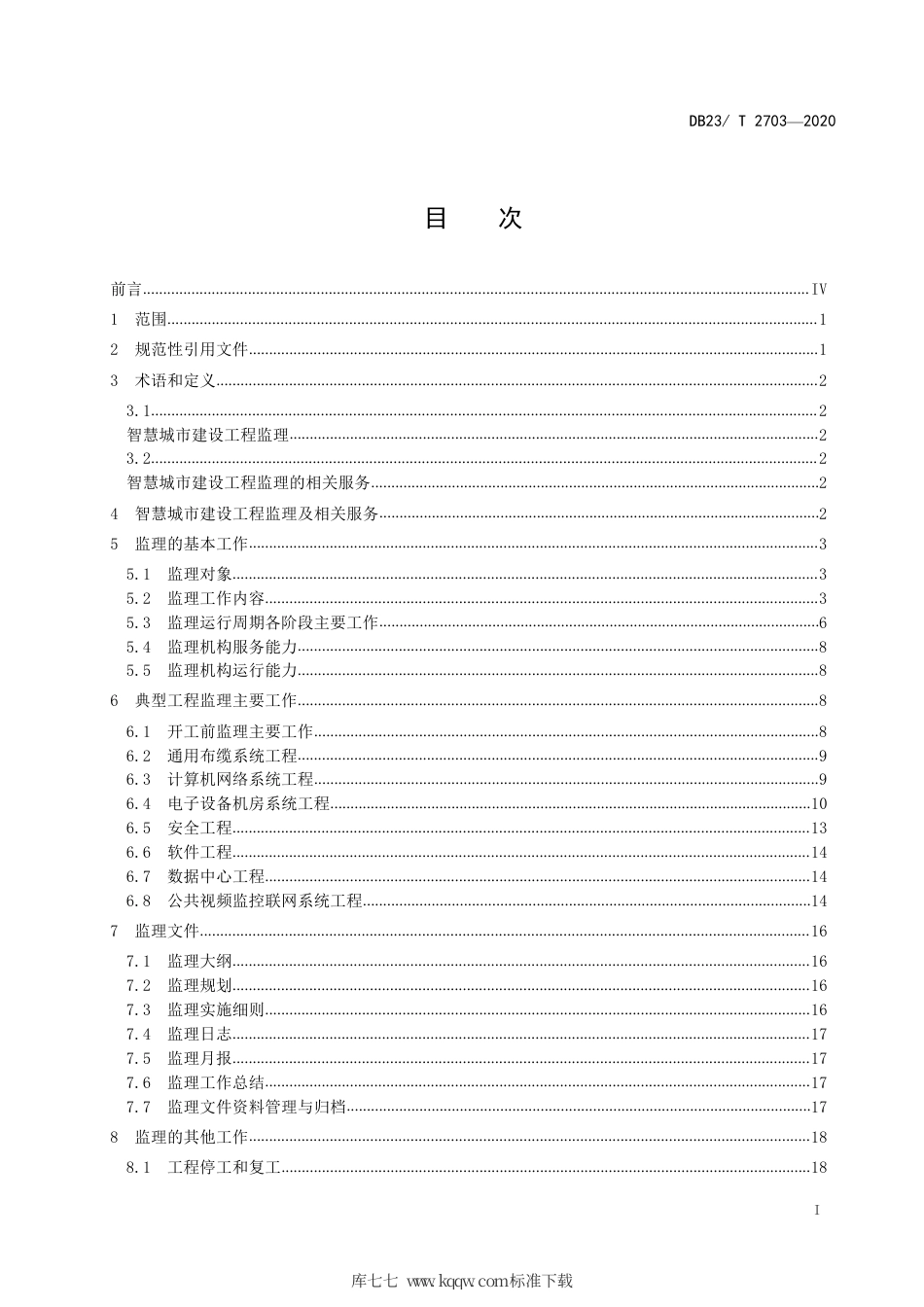 【地方标准】DB23∕T 2703-2020 智慧城市建设工程监理规范.pdf_第2页