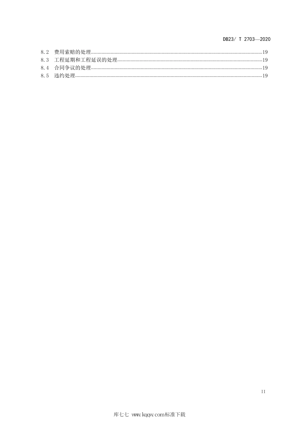 【地方标准】DB23∕T 2703-2020 智慧城市建设工程监理规范.pdf_第3页