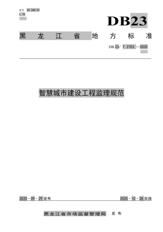 【地方标准】DB23∕T 2703-2020 智慧城市建设工程监理规范.pdf