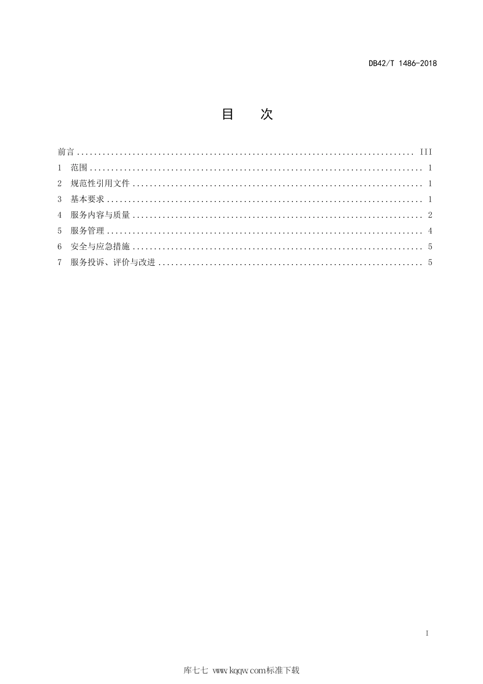 DB42∕T 1486-2018 机关院区绿化养护服务管理基本规范.pdf_第3页