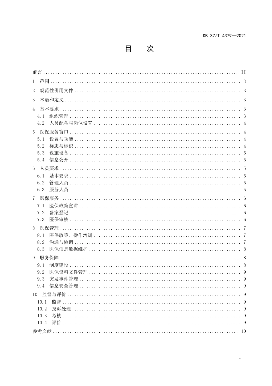 【地方标准】DB37∕T 4379-2021 协议定点医疗机构医疗保障服务规范.pdf_第2页