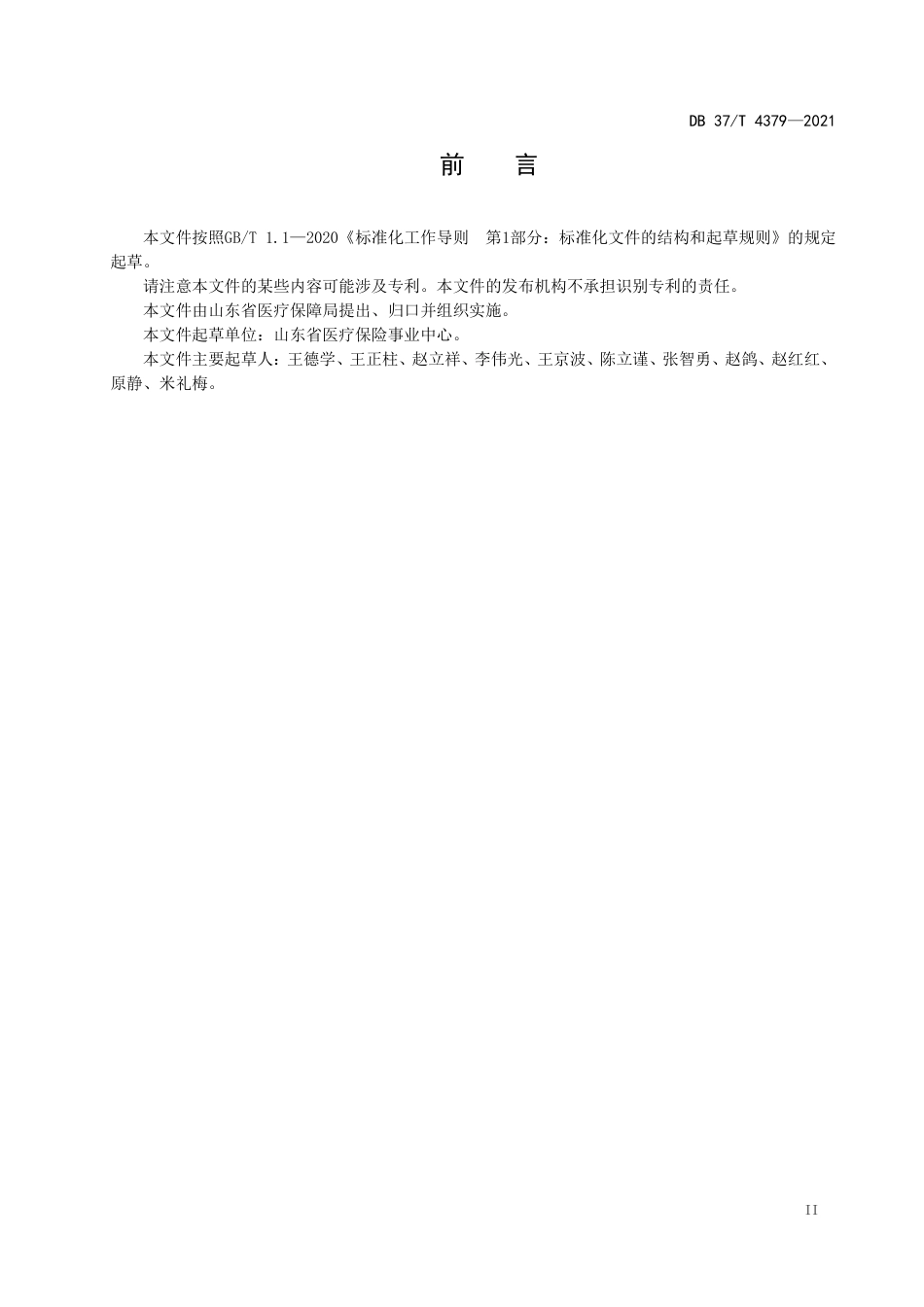 【地方标准】DB37∕T 4379-2021 协议定点医疗机构医疗保障服务规范.pdf_第3页