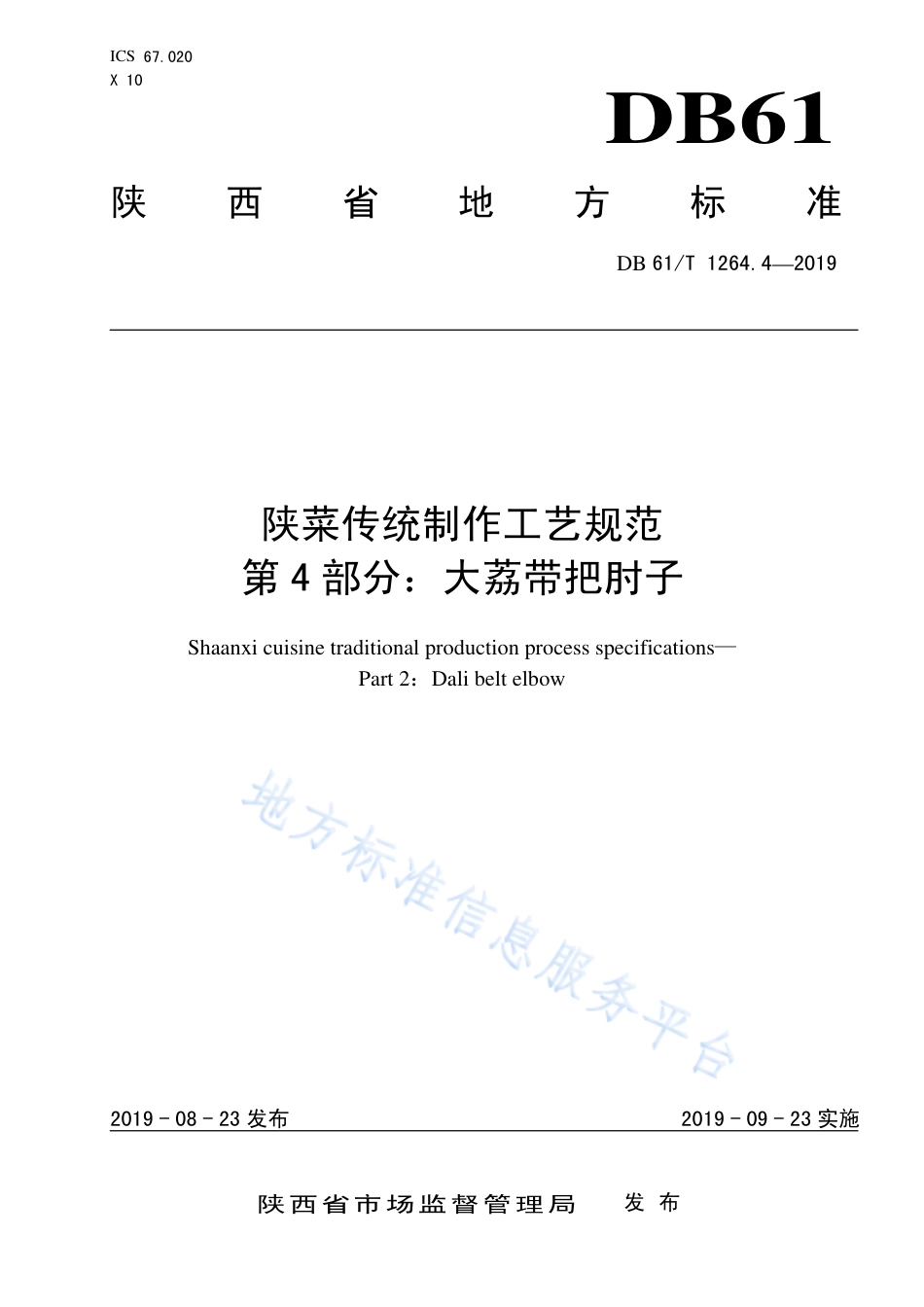 DB61T 1264.4-2019 陕菜传统制作工艺规范 大荔带把肘子.pdf_第1页