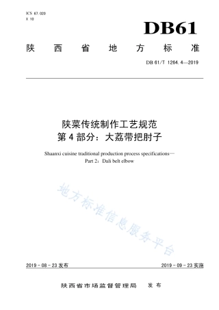 DB61T 1264.4-2019 陕菜传统制作工艺规范 大荔带把肘子.pdf