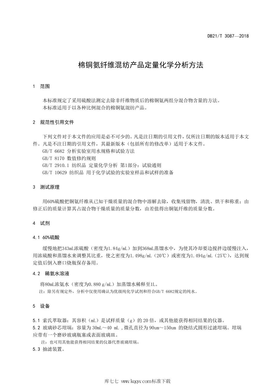 【地方标准】DB21∕T 3087-2018 棉铜氨纤维混纺产品定量化学分析方法.pdf_第3页