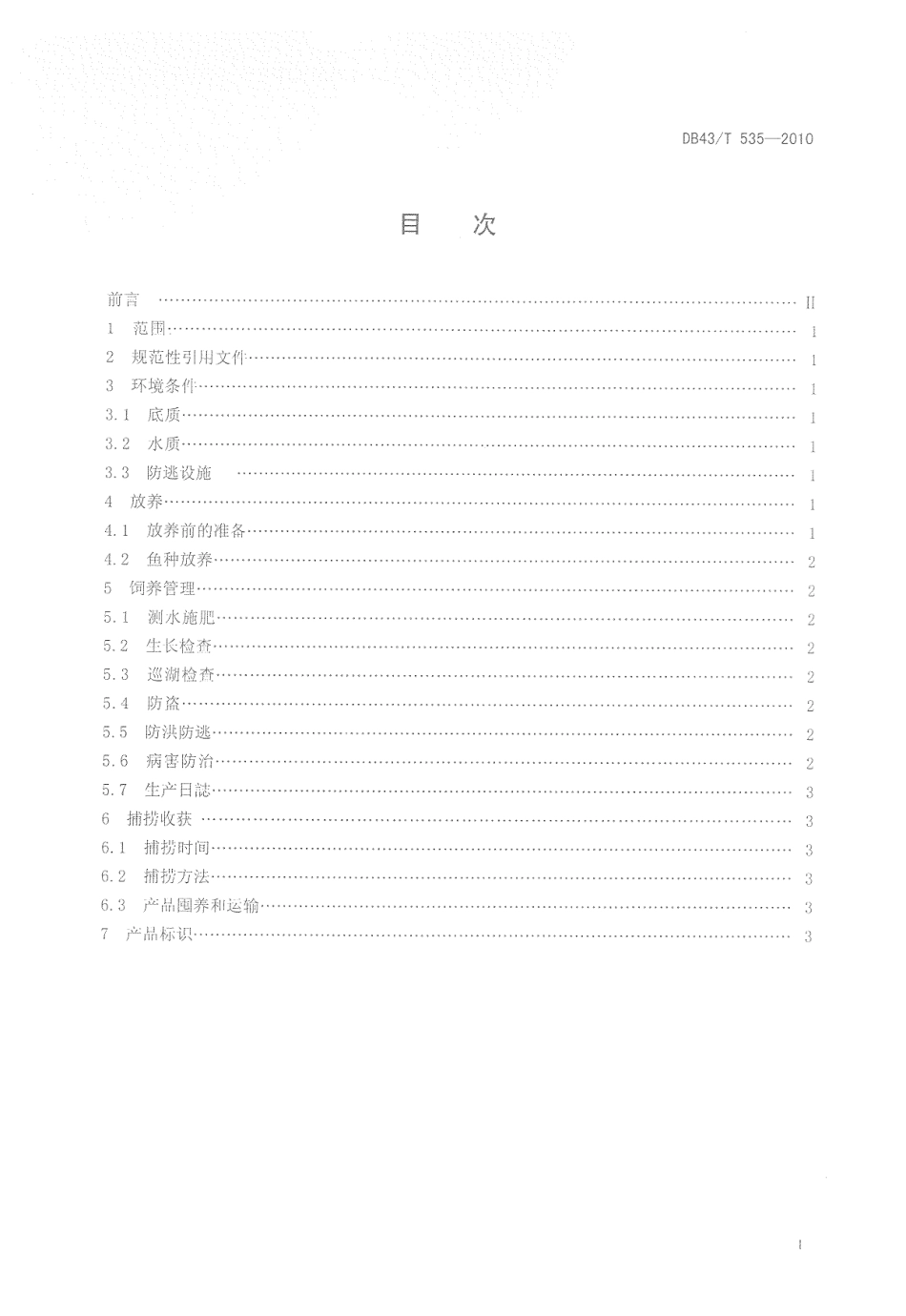 DB43T 535-2010 鲢鳙鱼湖泊健康养殖技术规范.pdf_第2页