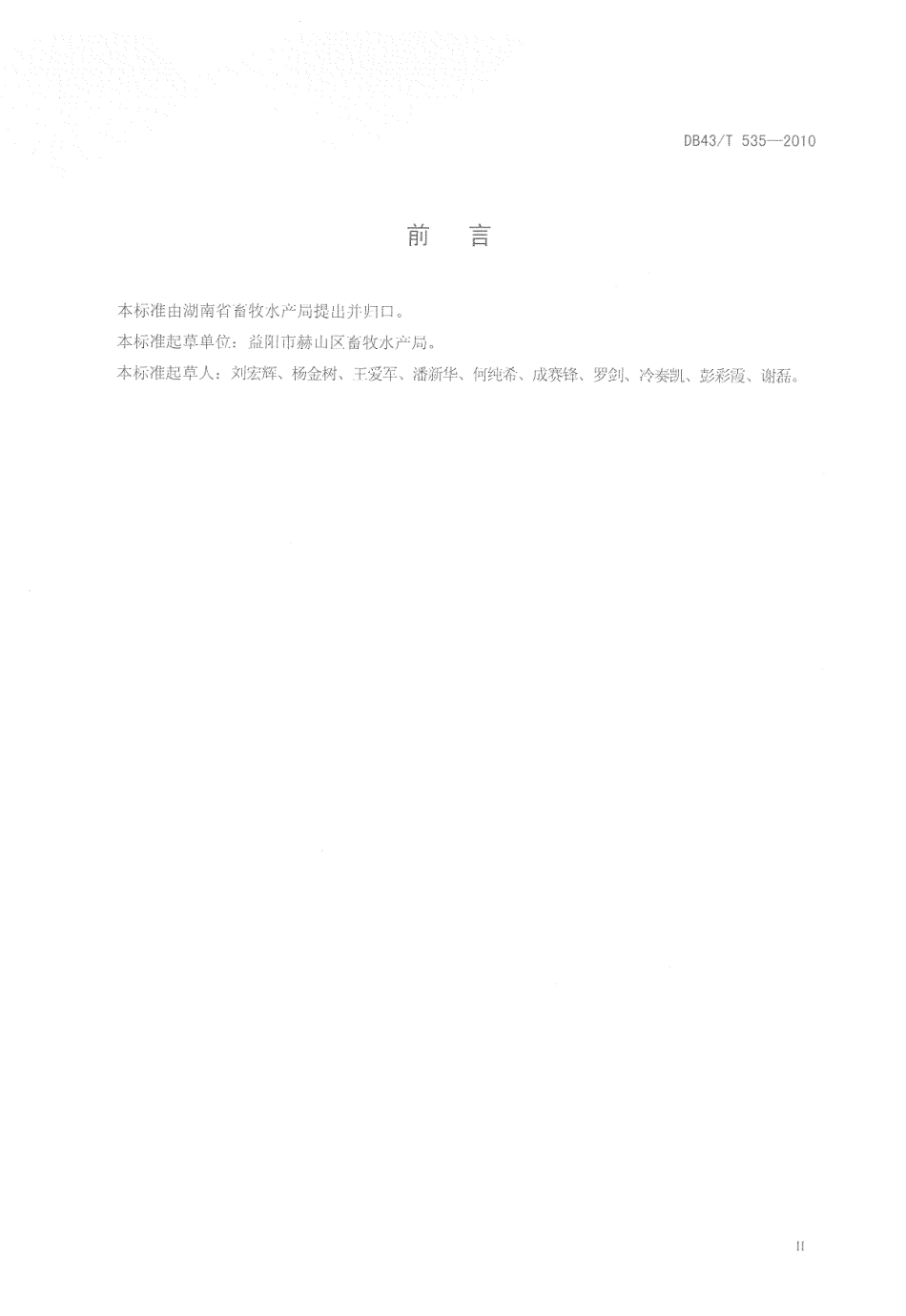 DB43T 535-2010 鲢鳙鱼湖泊健康养殖技术规范.pdf_第3页