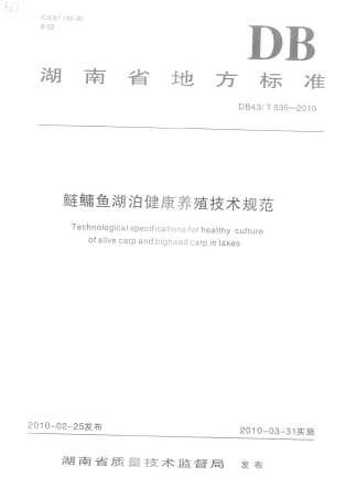 DB43T 535-2010 鲢鳙鱼湖泊健康养殖技术规范.pdf
