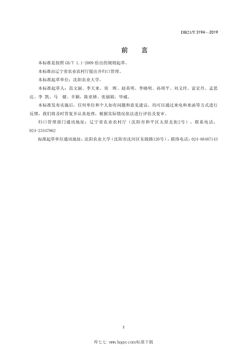 【地方标准】DB21∕T 3194-2019 长白楤木工厂化育苗技术规程.pdf_第2页