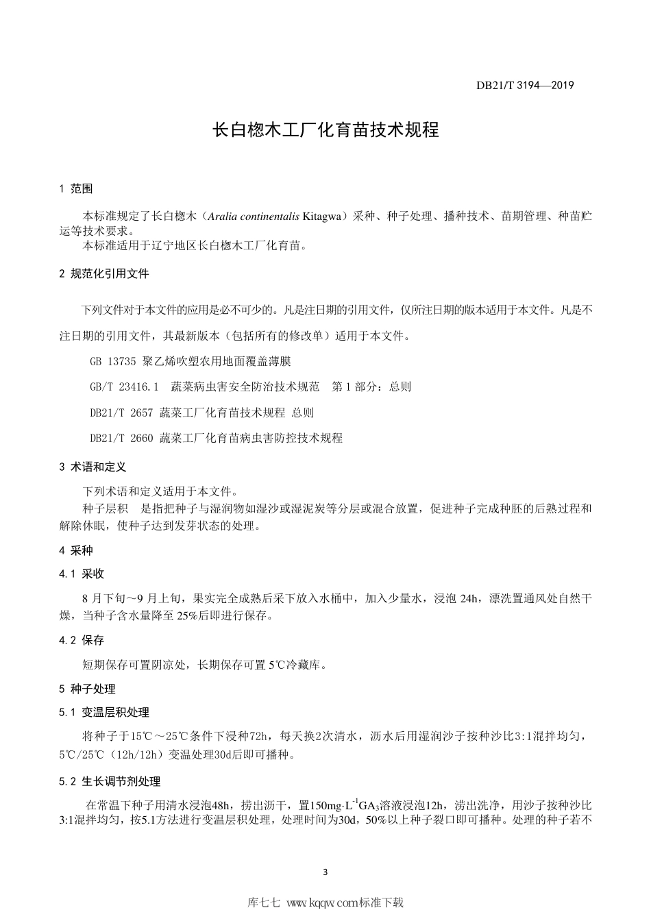 【地方标准】DB21∕T 3194-2019 长白楤木工厂化育苗技术规程.pdf_第3页