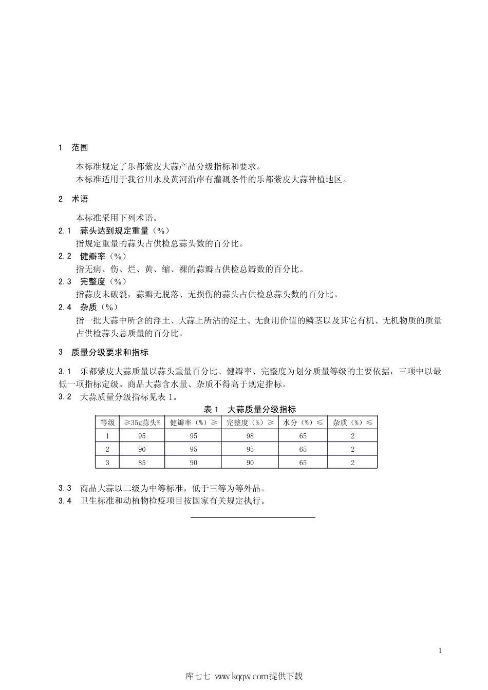【地方标准】DB63∕T 526-2005 乐都紫皮大蒜产品分级.pdf_第3页