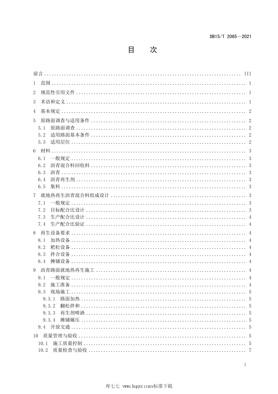 DB15∕T 2065-2021 沥青路面就地热再生设计与施工技术规范.pdf_第3页