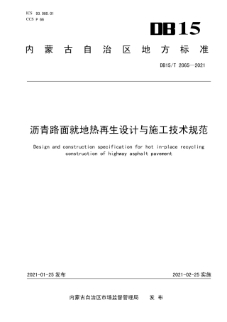 DB15∕T 2065-2021 沥青路面就地热再生设计与施工技术规范.pdf