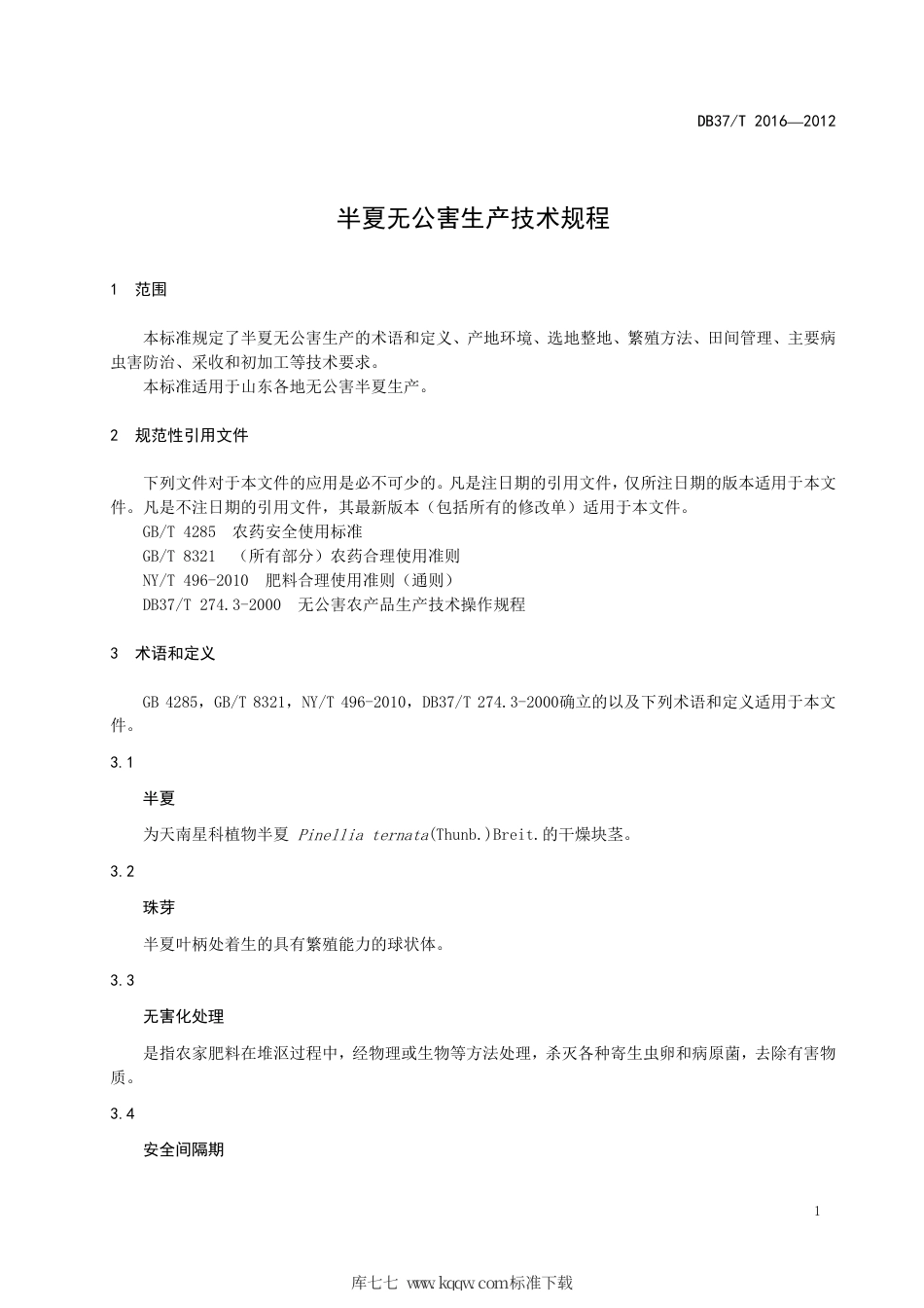 【地方标准】DB37∕T 2016-2012 半夏无公害生产技术规程.pdf_第3页