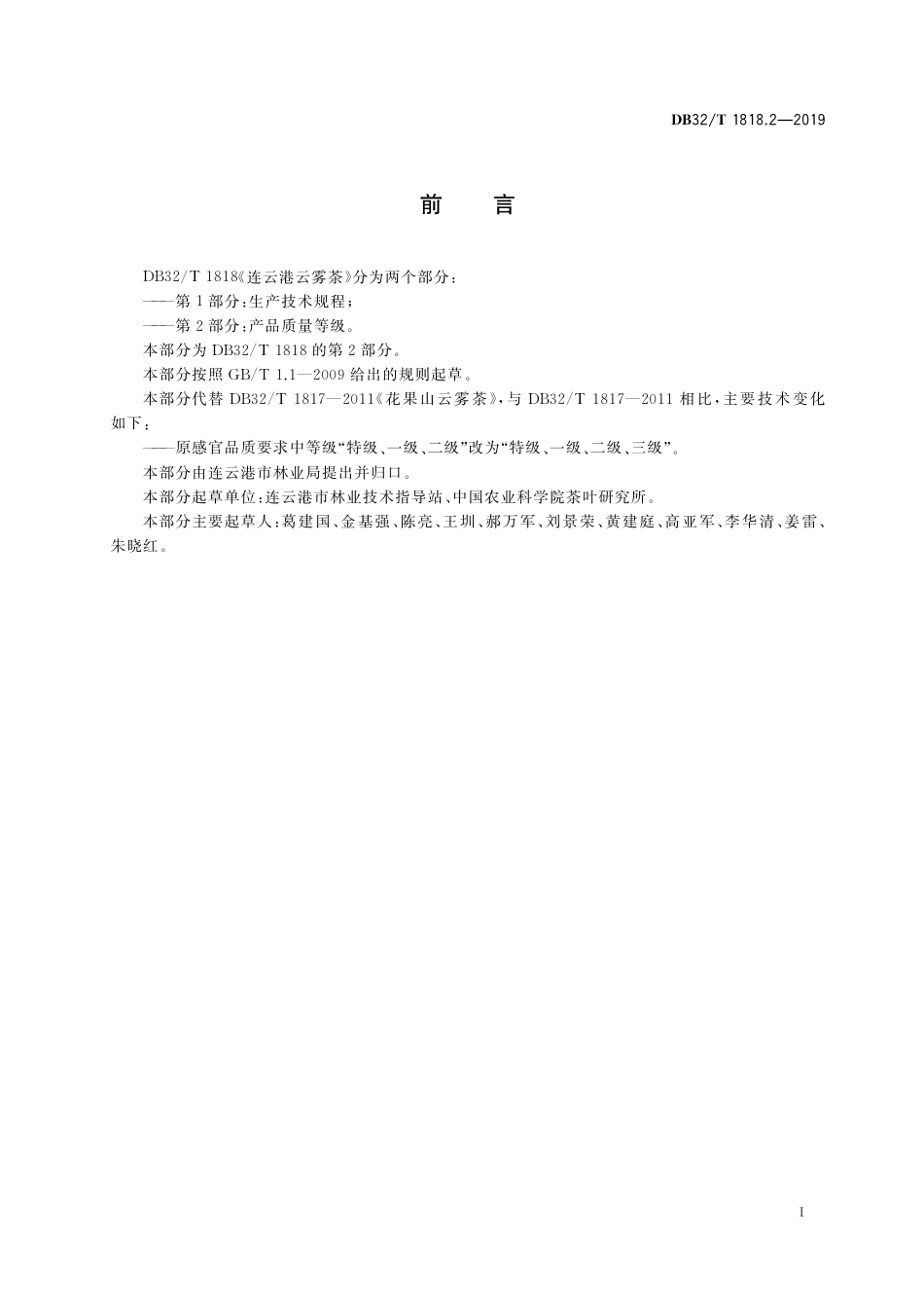 DB32T 1818. 2-2019 连云港云雾茶　第2部分：产品质量等级.pdf_第3页