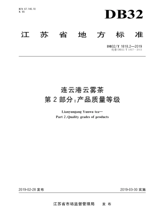 DB32T 1818. 2-2019 连云港云雾茶　第2部分：产品质量等级.pdf