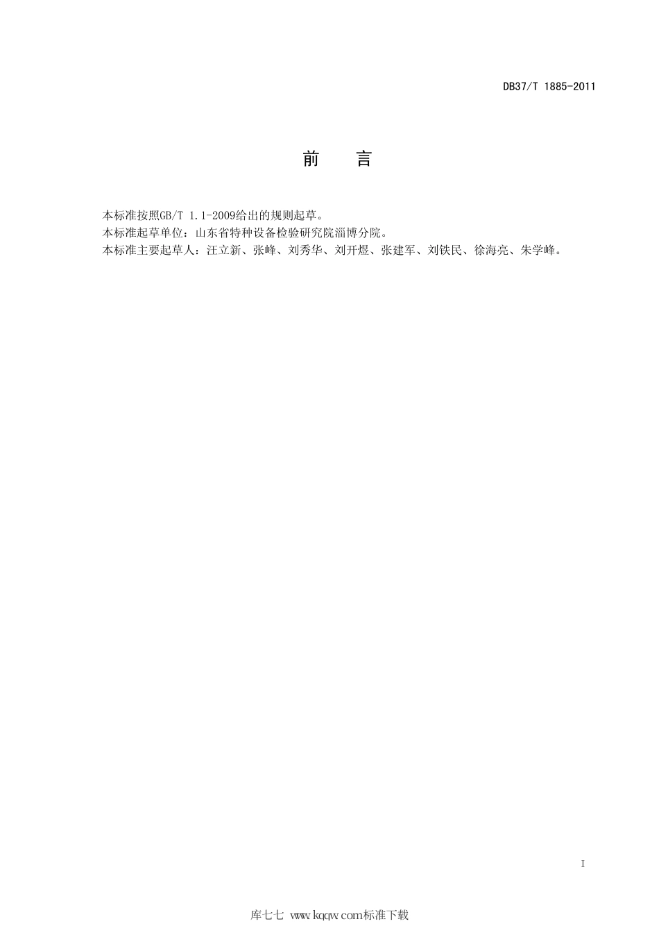 DB37∕T 1885-2011 天然气瓶特种集装箱定期检验与评定.pdf_第2页