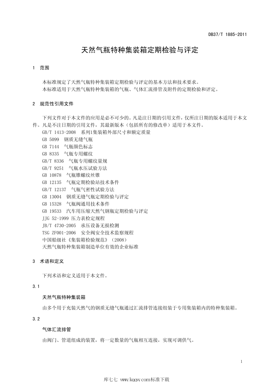 DB37∕T 1885-2011 天然气瓶特种集装箱定期检验与评定.pdf_第3页