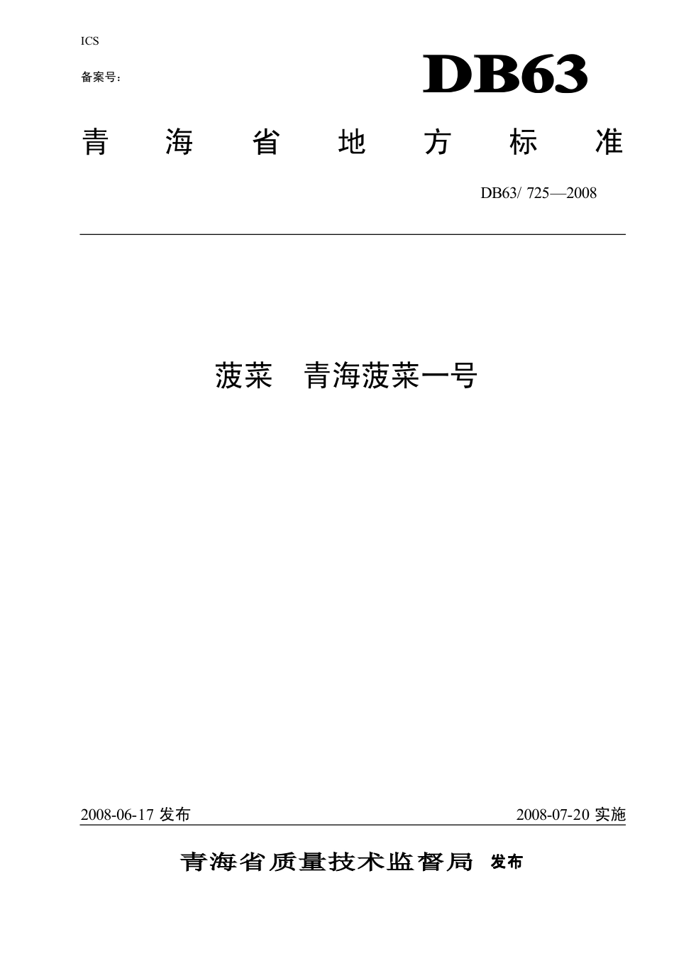 【地方标准】DB63∕725-2008 菠菜青海菠菜一号.pdf_第1页