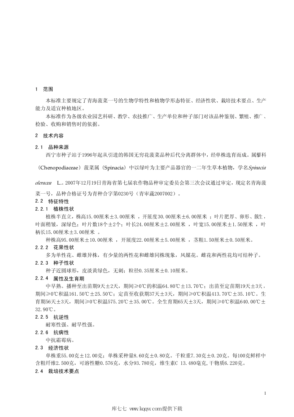 【地方标准】DB63∕725-2008 菠菜青海菠菜一号.pdf_第3页