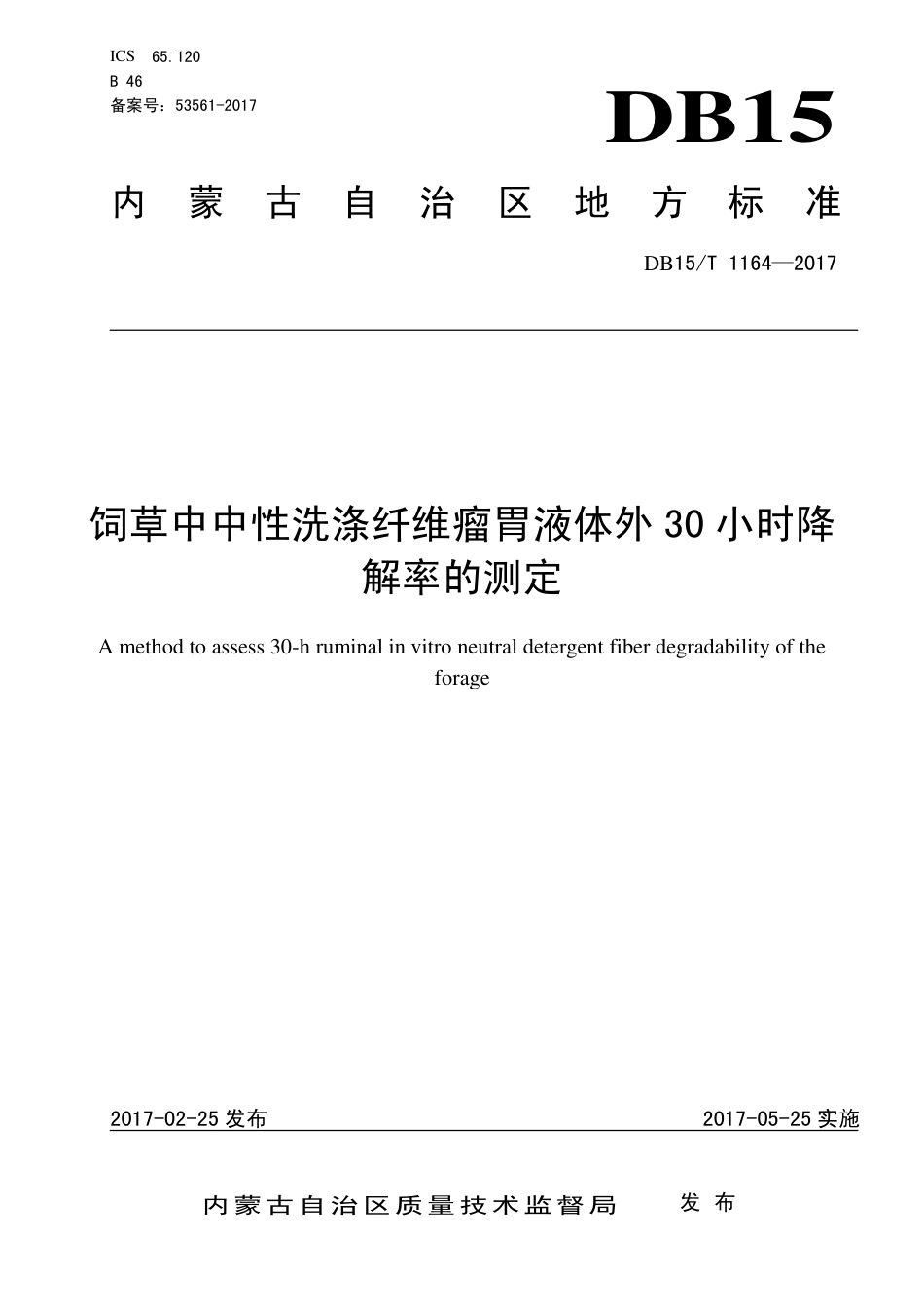 DB15∕T 1164-2017 饲草中中性洗涤纤维瘤胃液体外30小时降解率的测定.pdf_第1页