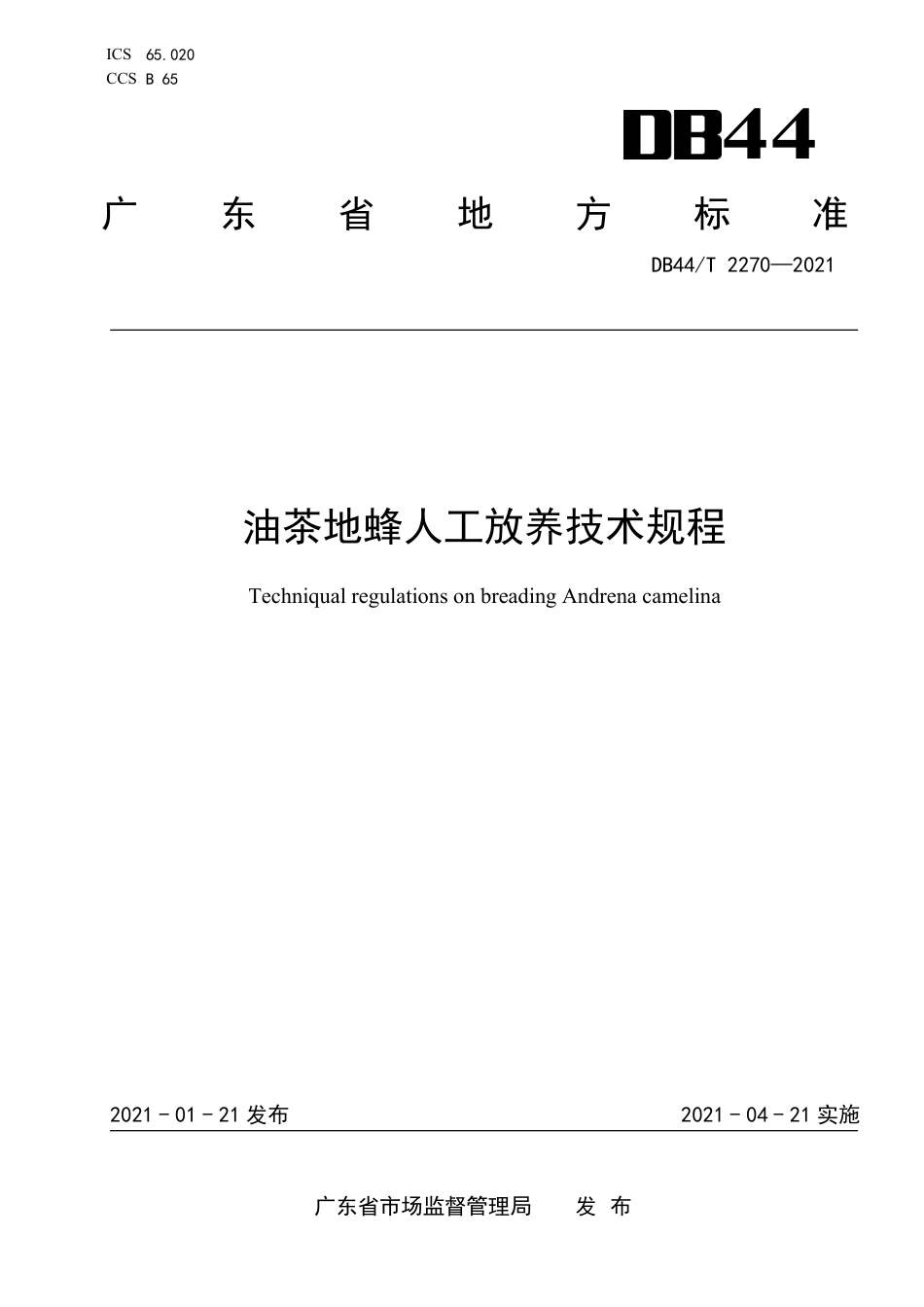 DB44∕T 2270-2021 油茶地蜂人工放养技术规程.pdf_第1页