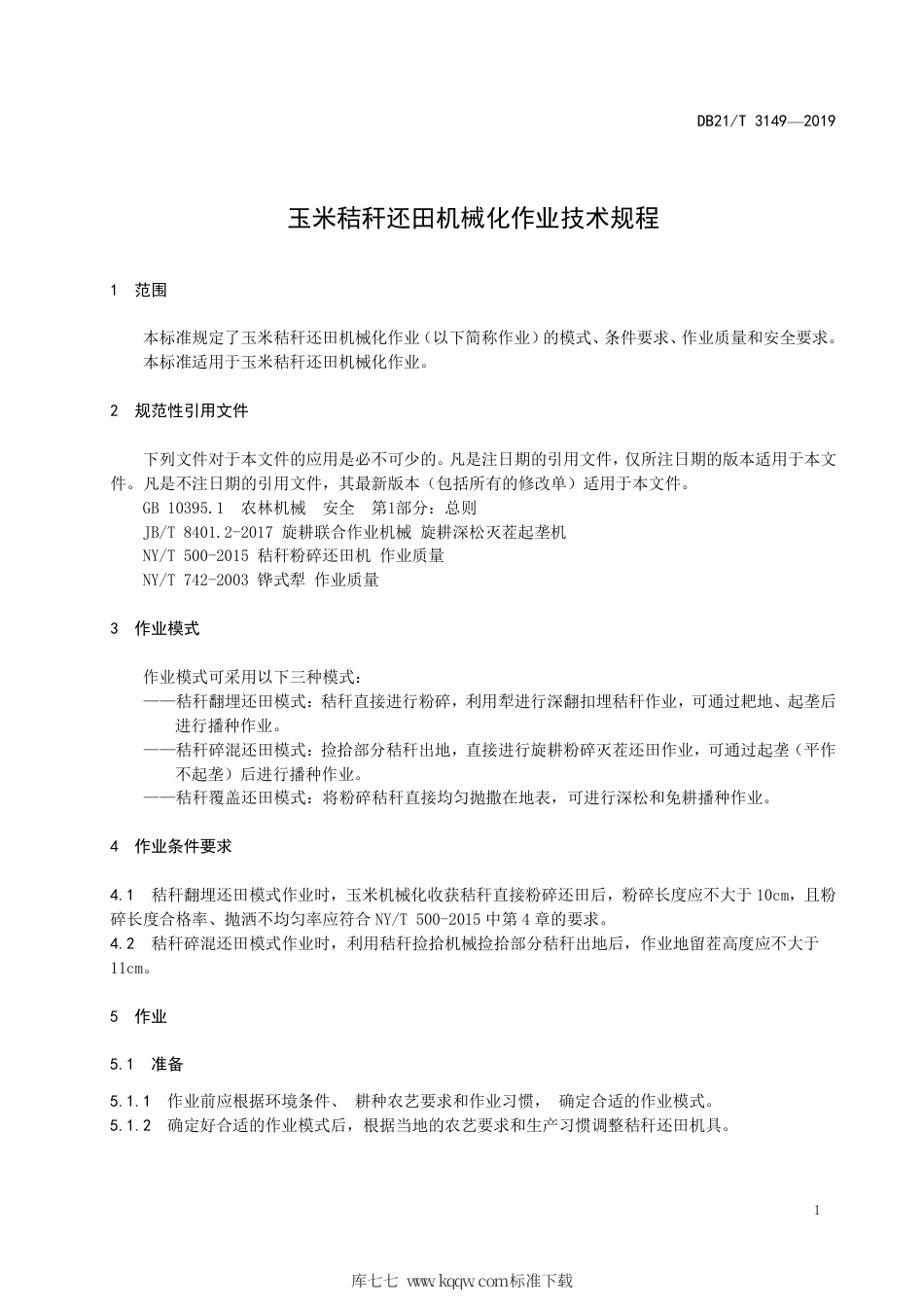 【地方标准】DB21∕T 3149-2019 玉米秸秆还田机械化作业技术规程.pdf_第3页