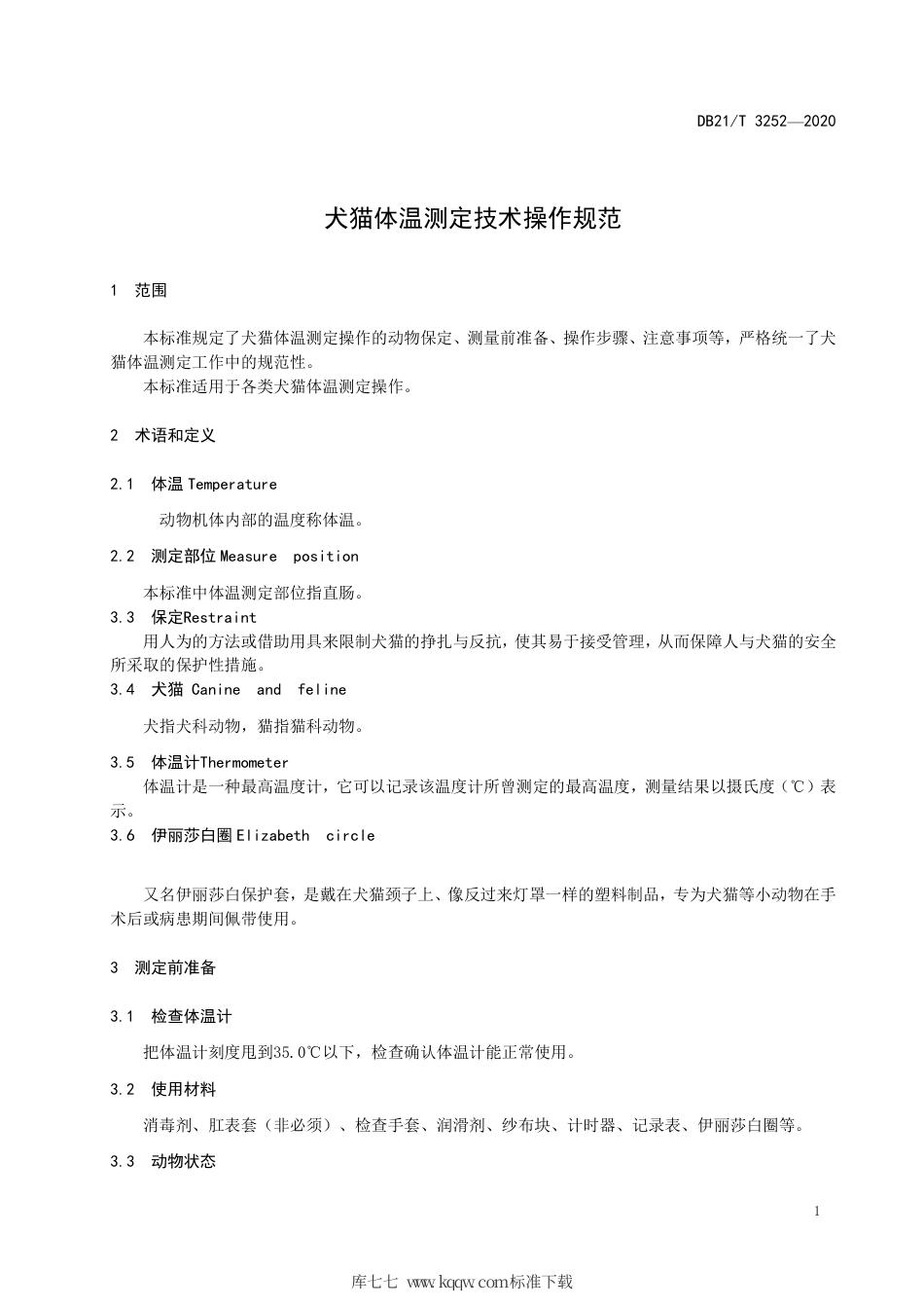 【地方标准】DB21∕T 3252-2020 犬猫体温测定技术操作规范.pdf_第3页
