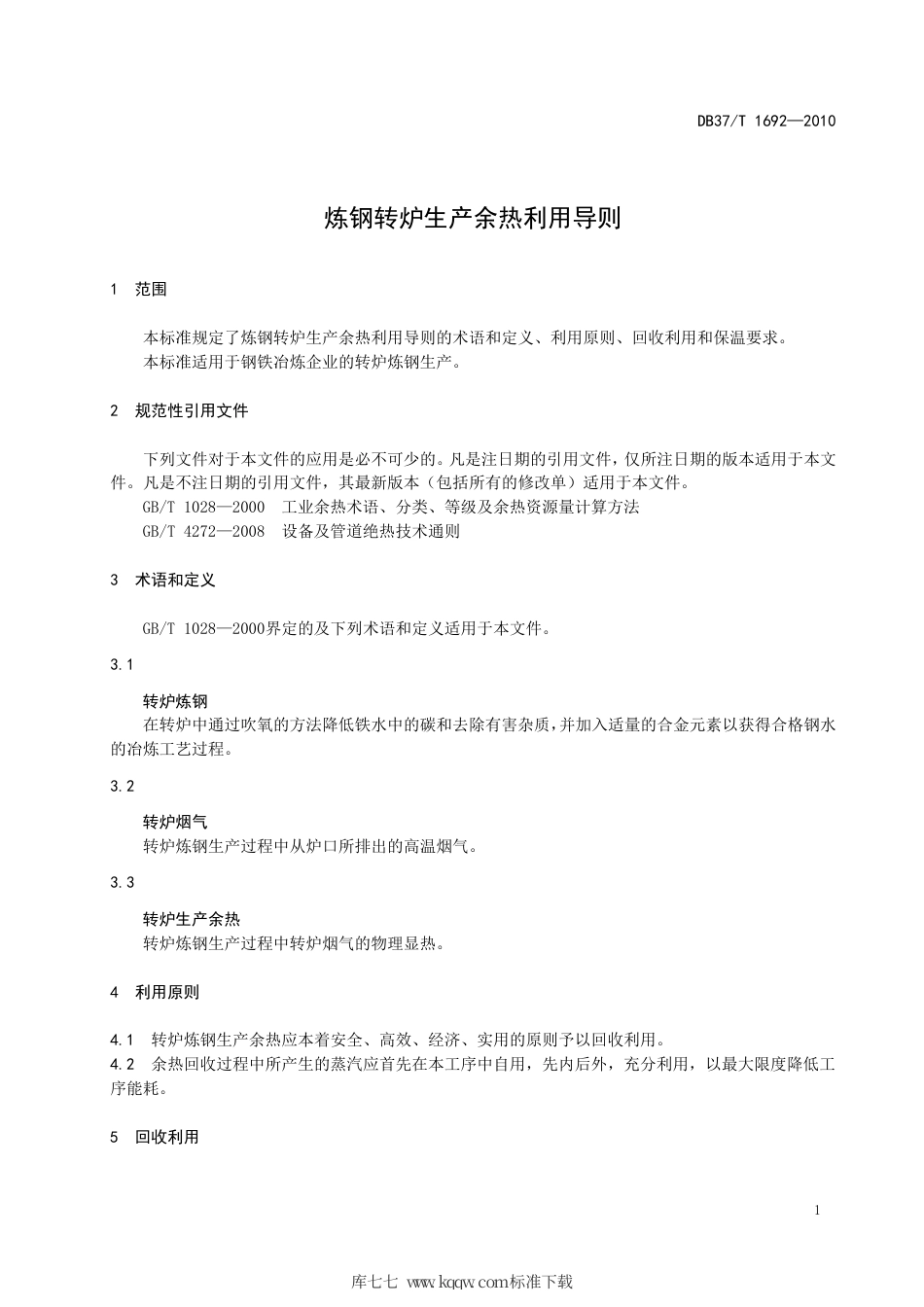 【地方标准】DB37∕T 1692-2010 炼钢转炉生产余热利用导则.pdf_第3页
