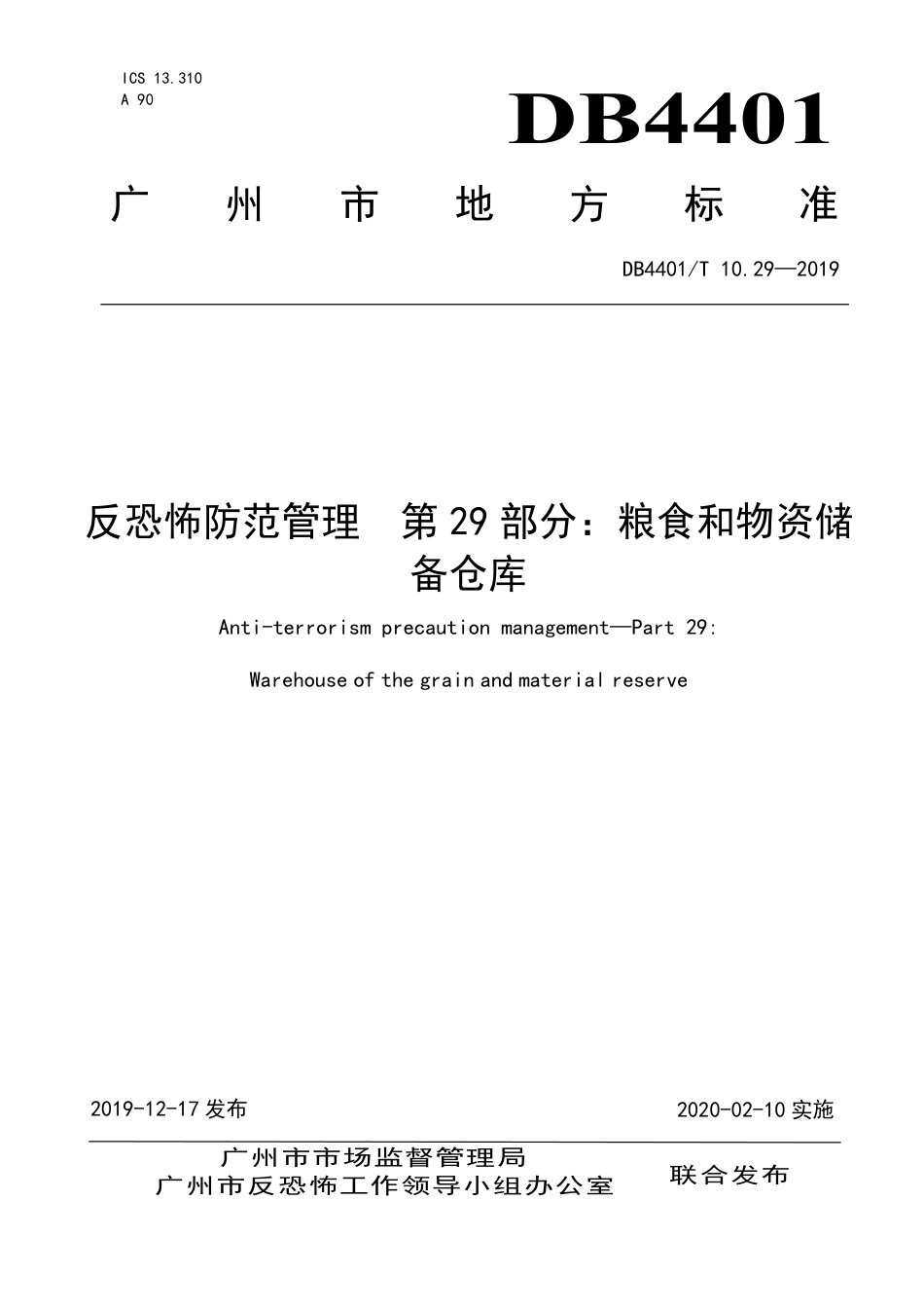 DB4401∕T 10.29-2019 反恐怖防范管理 第29部分：粮食和物资储备仓库.pdf_第1页