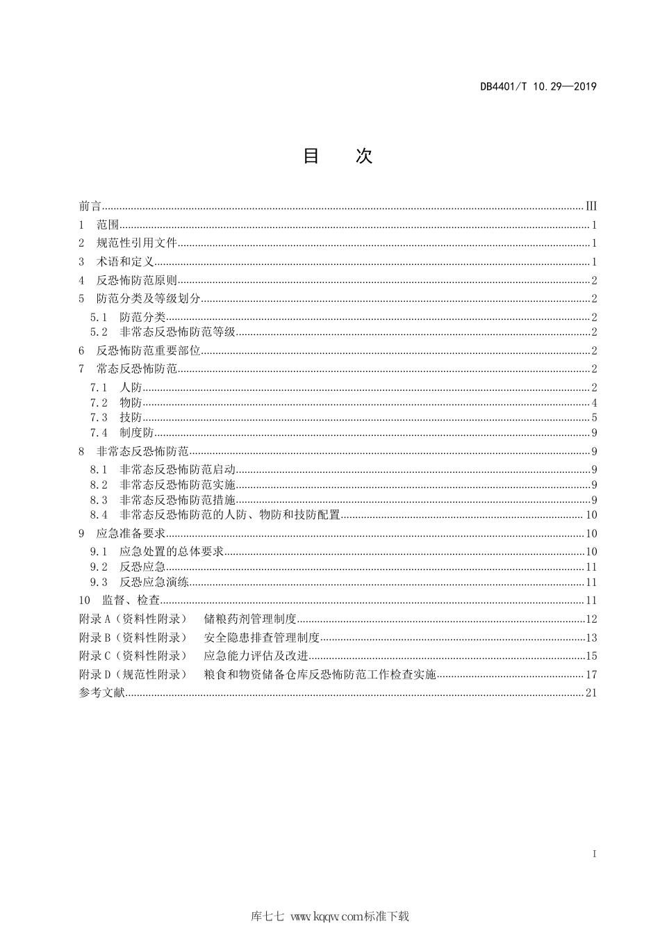 DB4401∕T 10.29-2019 反恐怖防范管理 第29部分：粮食和物资储备仓库.pdf_第3页