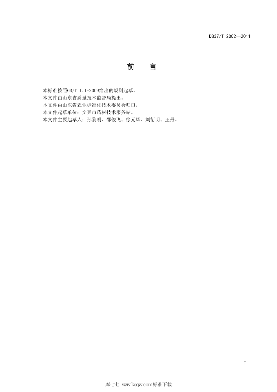 【地方标准】DB37∕T 2002-2011 五味子无公害生产技术规程.pdf_第2页